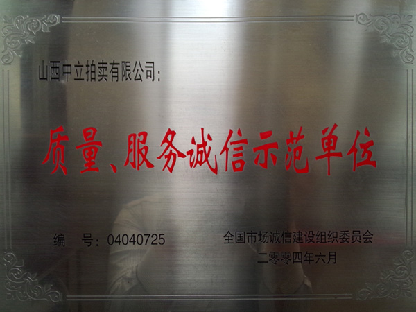 質(zhì)量、服務(wù)誠信示范單位