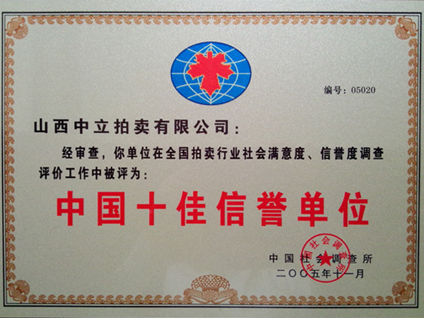 十佳信譽(yù)單位